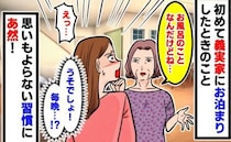義母「お風呂のことなんだけどね」初めての義実家泊。使い方の説明かと思いきや…予想外の習慣にあ然！