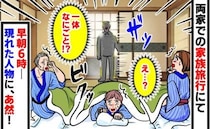 両家での温泉旅行！早朝6時、就寝中の私たちの部屋のドアがガチャッ！「え…？」現れた人物の用件とは