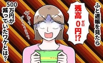 「500万円が消えた！」残高が0円に！？→夫が震えながら口にした【衝撃の秘密】に顔面蒼白！
