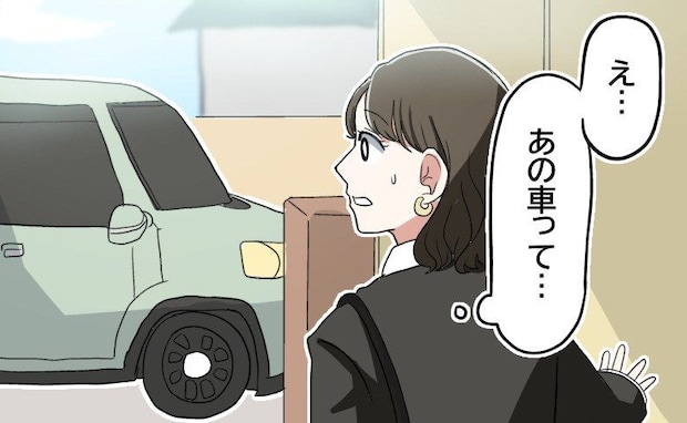 家を出たら…「え、あれって」別れた彼の車を見かけて思わずゾッ。偶然？それとも…