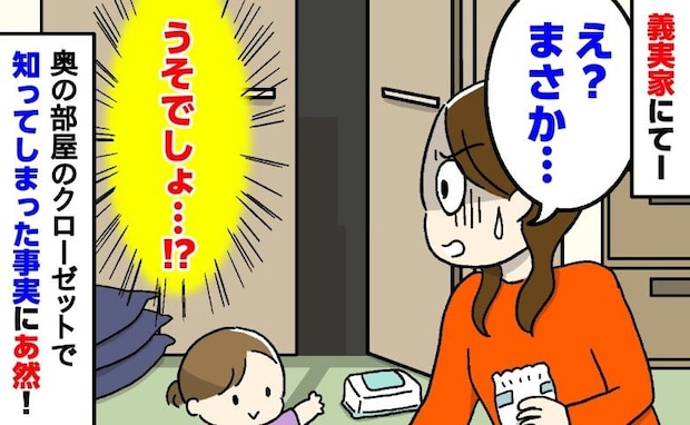 「うそ…」いつも手料理を振る舞ってくれる完璧な義母。義実家の奥の部屋で知ってしまった事実にあ然！