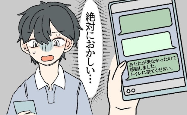 「トイレに来て」初デートの待ち合わせは無人の公衆トイレ！？不気味なメッセージに従うと…
