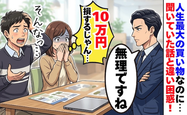 人生最大の買い物で「無理です」10万円がなかったことに…→先輩に相談した直後、事態が急変したワケ