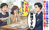 人生最大の買い物で「無理です」10万円がなかったことに…→先輩に相談した直後、事態が急変したワケ
