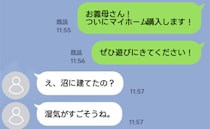 念願のマイホーム！義母に報告すると「沼に建てたの？」⇒落ち込む私に夫「じゃあ」思わず笑ったワケ