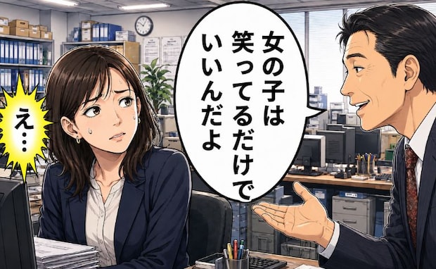 上司「若い女の子が頑張ると華があるね」悪気のない古い価値観にモヤモヤ。思い切って本音をぶつけたら