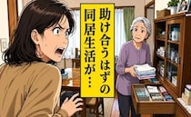 「助け合おう」から始まった祖母との同居。良かれと思った行動が母の逆鱗に触れたワケ【体験談】