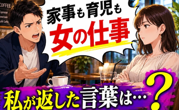 「なぜ家事分担が必要？」「育児は女の仕事」結婚相手に母親の基準を求める男性→彼を黙らせたひと言