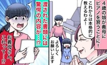 ピアノ教室をしている義母に「これ読んで」書類の内容に目がテン！→暴走義母が夫から叱られることに