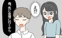 「先に行くから」最悪の雰囲気で迎えた結婚式。ぶっつけ本番のバージンロードで…まさかの事態に！？