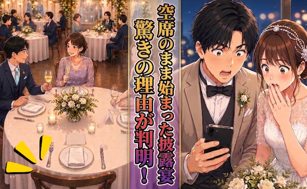 「まだ来てないの…？」結婚式当日、夫の友人がなぜか現れず…数日後、来なかった理由に耳を疑った！？