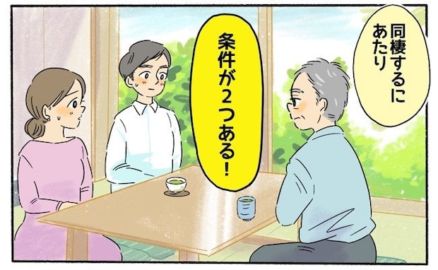 父「条件が2つある」同棲にあたり、彼を両親に紹介したら…父が彼に伝えた「条件」とは？