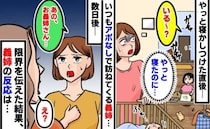 義姉「いる〜？」やっと寝かしつけた直後、玄関がガチャッ→アポなし訪問に限界の私。本音を伝えると…