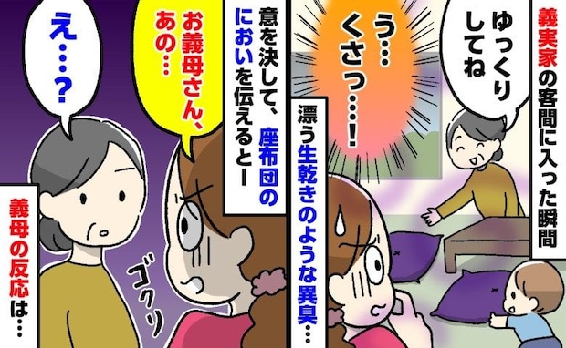 「くさっ！なんか臭う」義実家の客間でまさかの異臭→原因は座布団！？やんわり伝えた私に義母の反応は