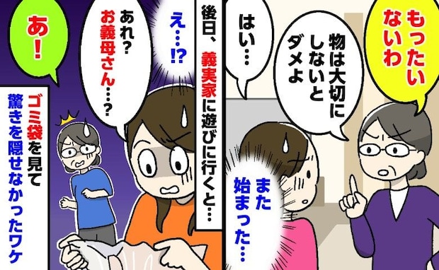 「もったいない」といつも私を諭す義母。ある日、義実家のゴミ袋をふと見ると…まさかの光景にあ然！