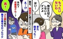 「もったいない」といつも私を諭す義母。ある日、義実家のゴミ袋をふと見ると…まさかの光景にあ然！