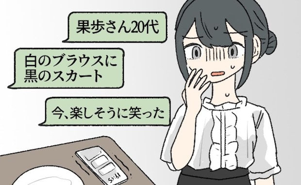 「20代・白のブラウス」さらに私の本名まで実況中継！？初デートで彼のスマホを見て背筋が凍ったワケ
