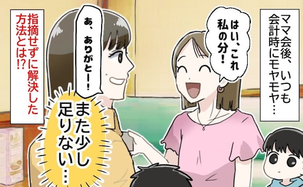 「また数円足りない…」ファミレスのお会計がいつも少ないママ友→誰も言えないモヤモヤを解消した方法