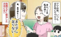 「また数円足りない…」ファミレスのお会計がいつも少ないママ友→誰も言えないモヤモヤを解消した方法
