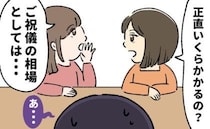 「費用いくら？ご祝儀は？」幸せな結婚報告が一転。友人から次々とシビアな質問が飛び出して…！？