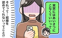 結婚挨拶をするため彼の両親に連絡⇒彼「来なくていいって」え…？焦った私が理由を聞くと…