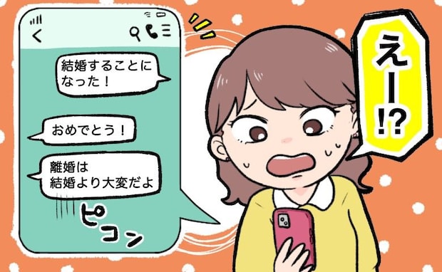 「結婚することになったよ」20年来の友人に報告。おめでとうの後に続いた言葉にモヤッとしたワケ