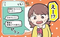 「結婚することになったよ」20年来の友人に報告。おめでとうの後に続いた言葉にモヤッとしたワケ