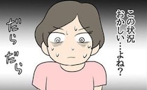 「おかしい！」彼の元カノと住む異常な状況→目が覚めた私は…！＜嘘みたいな三角関係＞