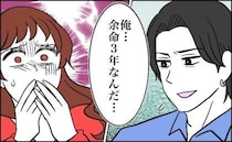 「ガンで余命3年」婚約者の告白に号泣⇒親の反対で破局も…知人「え？彼って」とんでもない事実が判明