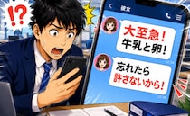 「大至急！牛乳と卵！」仕事中に彼女から突然の連絡。慌てて電話すると…メッセージの思わぬ真相が？