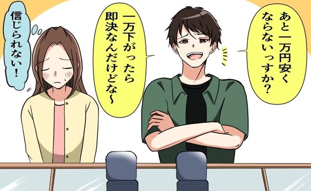 ペアリング購入で倹約家の彼が「もっと安くして」値引きされた金額からさらに値下げ交渉…！？