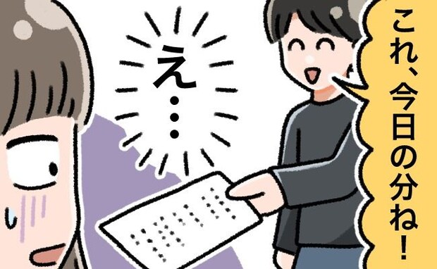 「これ今日の分ね！」デートの帰りに渡された紙きれ。そこにびっしりと書かれていたのは…！？