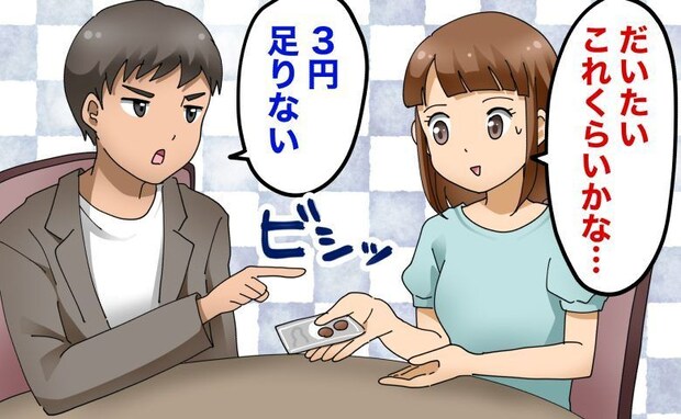 「3円足りない！」デート中、会計で彼がまさかの激怒⇒さらなる衝撃発言が飛び出して…？
