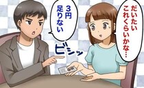 「3円足りない！」デート中、会計で彼がまさかの激怒⇒さらなる衝撃発言が飛び出して…？