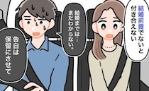 私「付き合うなら結婚前提で」彼「結婚は…」関係は保留に→2週間後、彼から告げられたことは