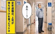 「惨めすぎる…」定年退職日に廊下であいさつを待つ上司が、待ちぼうけを食ったワケ【体験談】