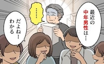 「最近の中年男性は…」属性で決めつける女性たちの前で、愛蔵品を静かに披露した結果【体験談】