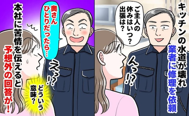 水道業者「奥さんが1人のとき…♡」意味深な質問にゾッ→苦情を入れると謝罪！直後、背筋の凍る一言