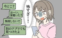 「別のアプリでも見つけたよ♡」初対面なのに異常な距離感！？誠実だと思っていた彼のゾッとする本性