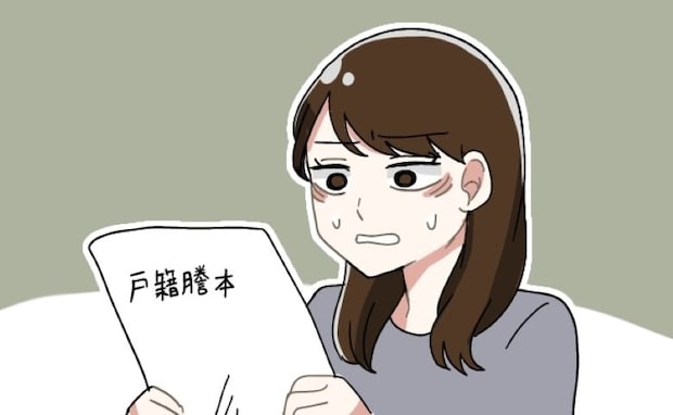 「嘘でしょ？」信じていたのに…！戸籍謄本を見て知った夫の「裏切り」⇒私が離婚を考えたワケ