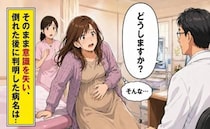 「自分の命と引き換えに…」おなかの赤ちゃんが亡くなり倒れた私。転倒を機に判明した病【体験談】