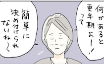 「更年期だから」と決め付けないで！アラフィフ同級生が悩んでいる体の不調とは＜五十路日和＞