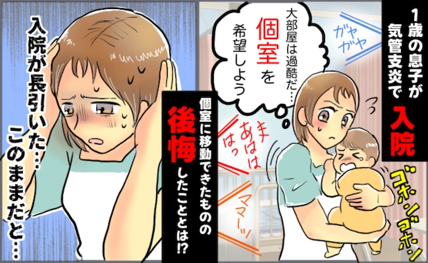 「実質無料」の落とし穴!?1歳息子が入院。過酷な大部屋から個室に移動も、大後悔したワケ