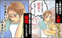 「実質無料」の落とし穴！？1歳息子が入院。過酷な大部屋から個室に移動も、大後悔したワケ
