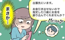 「出張先でお金が引き出せない」たった一度会っただけの男性から届いた恐怖のメッセージとは