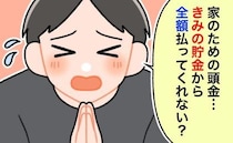 夫「頭金を出して」…納得できない！車のローンのため住宅ローンが組めず、夫婦で大喧嘩になった話