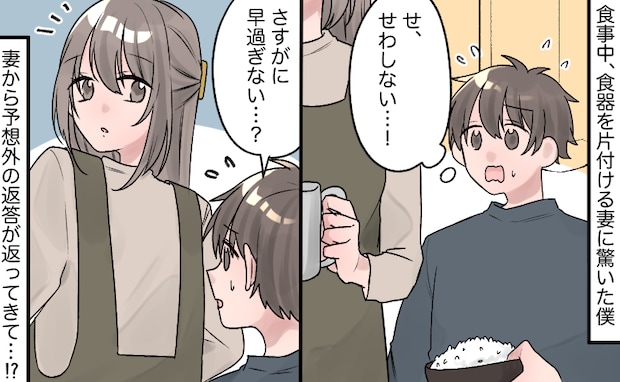 「え?だって…」食事中なのに食器を片付ける妻⇒理由を聞いて…うれしくなったワケ