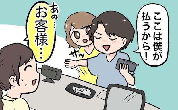 「僕が払うよ」ドヤ顔の彼が出した金額は…え?⇒店員も私も困惑。気まずすぎるお会計のワケ