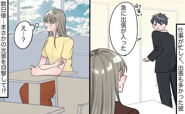 「急に出張が」慌ただしく家を出た彼⇒数日後、出先のカフェで見かけた後ろ姿に絶句。隣には…