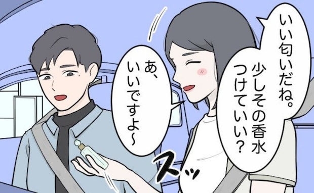 「少しつけてもいい?」初デートで香水を貸すと…⇒えっ、そこに!?車内で彼が取ったドン引き行動とは